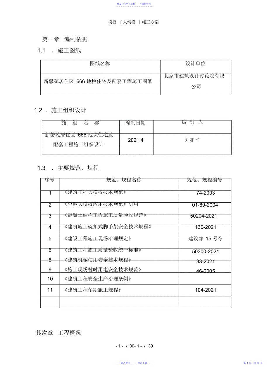 2021年最全面模板(大钢模)施工方案_第4页