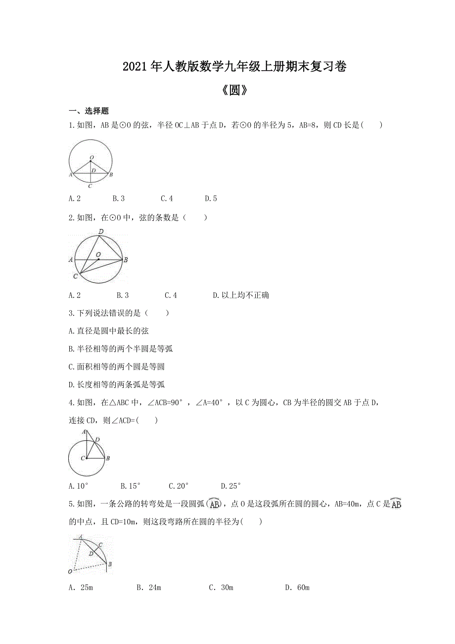 2021年人教版数学九年级上册期末复习卷《圆》（含答案）_第1页