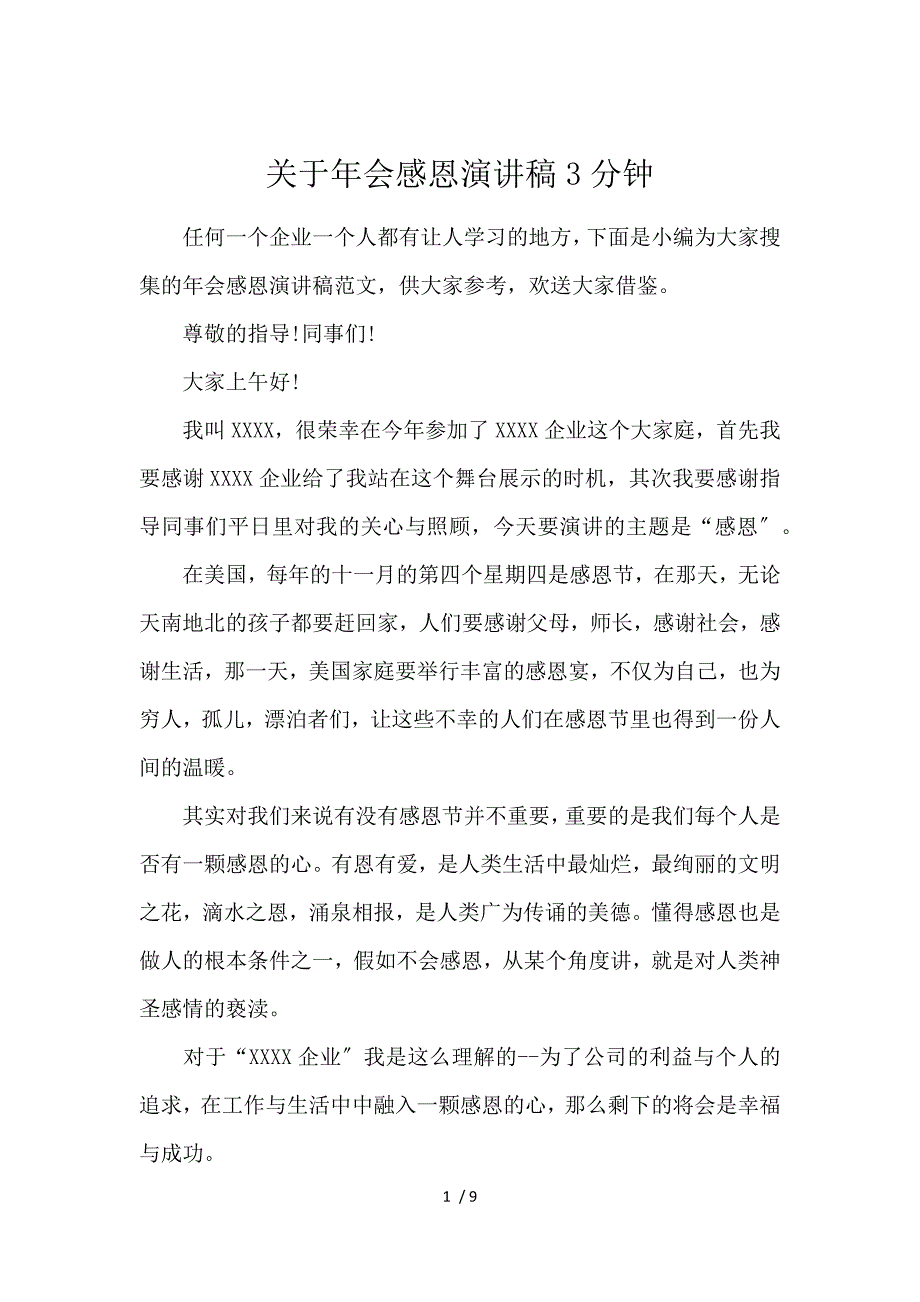 《关于年会感恩演讲稿3分钟 》_第1页