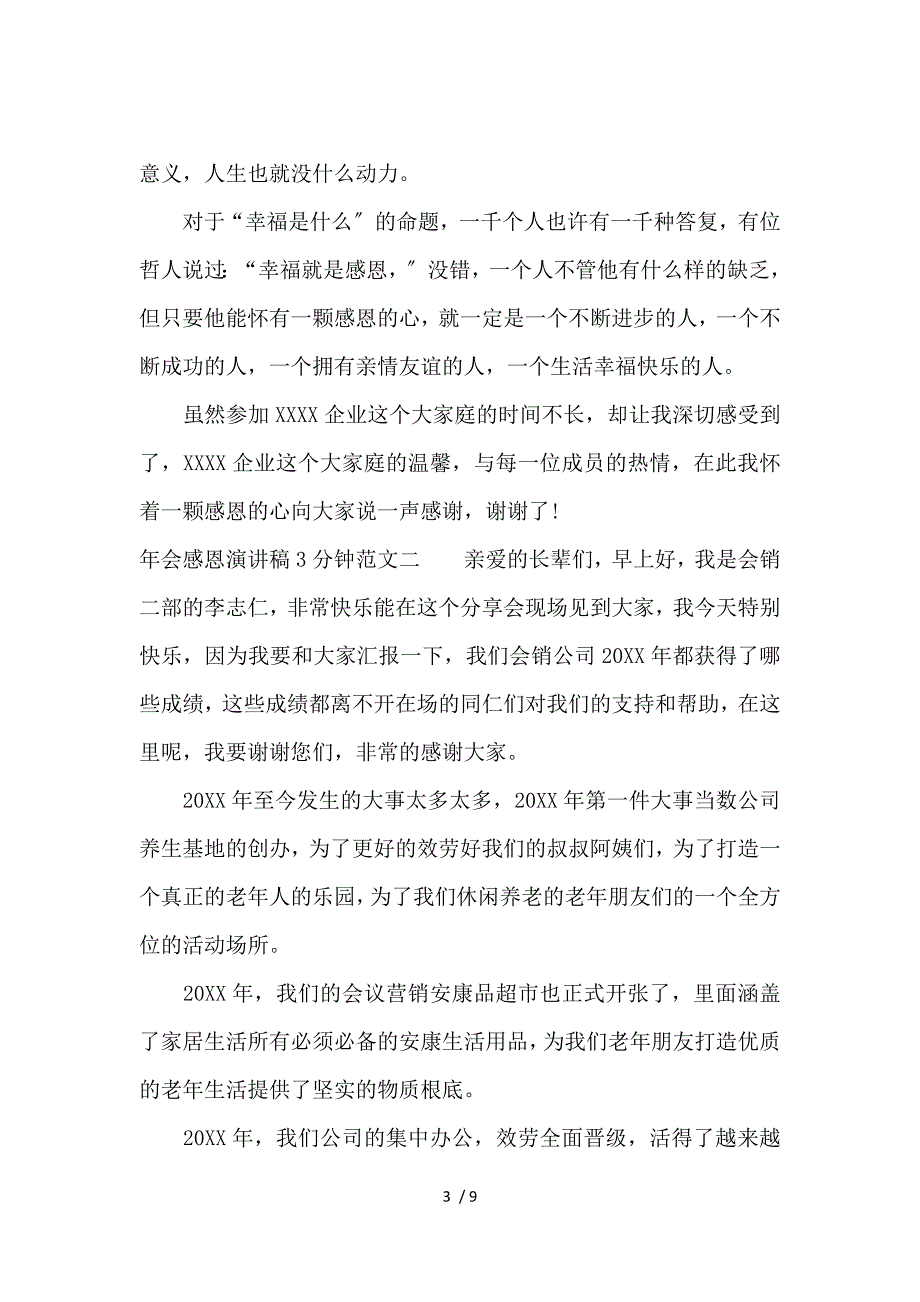 《关于年会感恩演讲稿3分钟 》_第3页