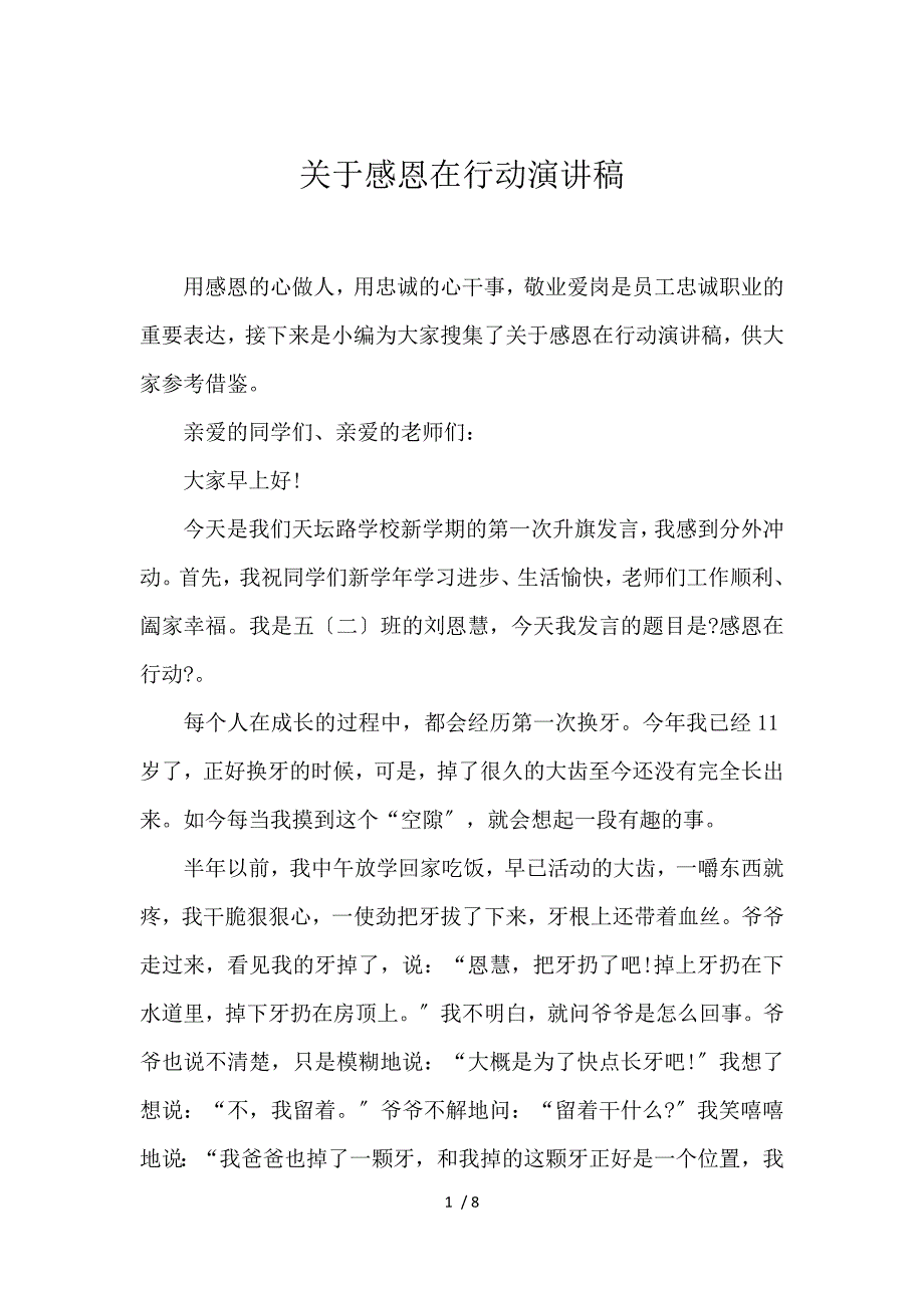 《关于感恩在行动演讲稿 》_第1页