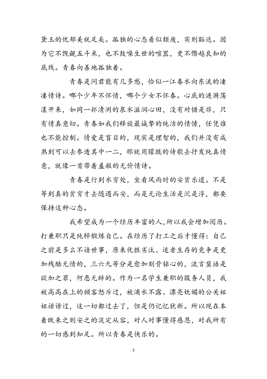 如诗的青春青春如诗一篇800字作文三篇范文_第2页