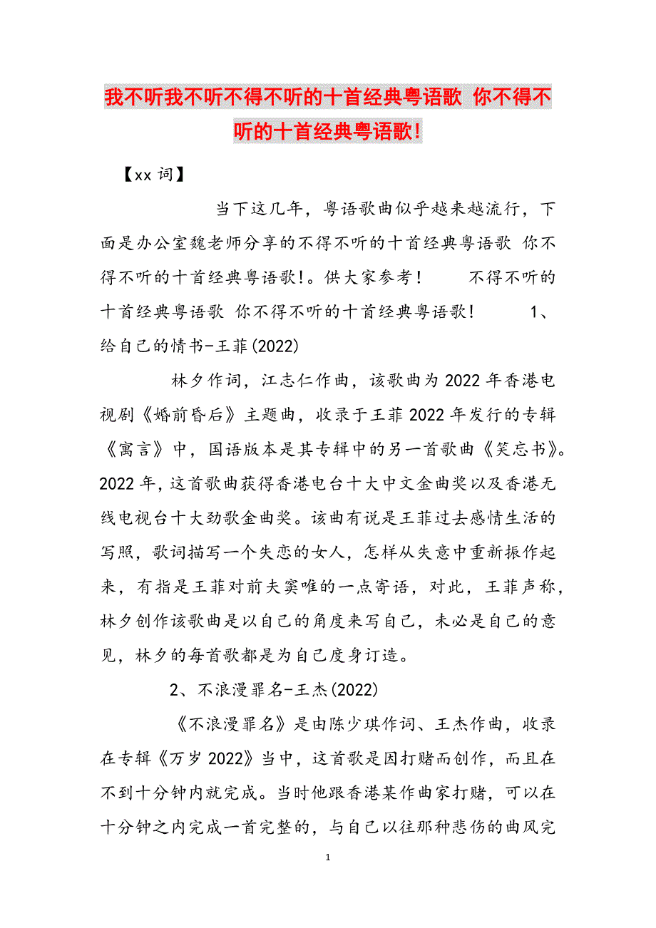 我不听我不听不得不听的十首经典粤语歌 你不得不听的十首经典粤语歌!范文_第1页