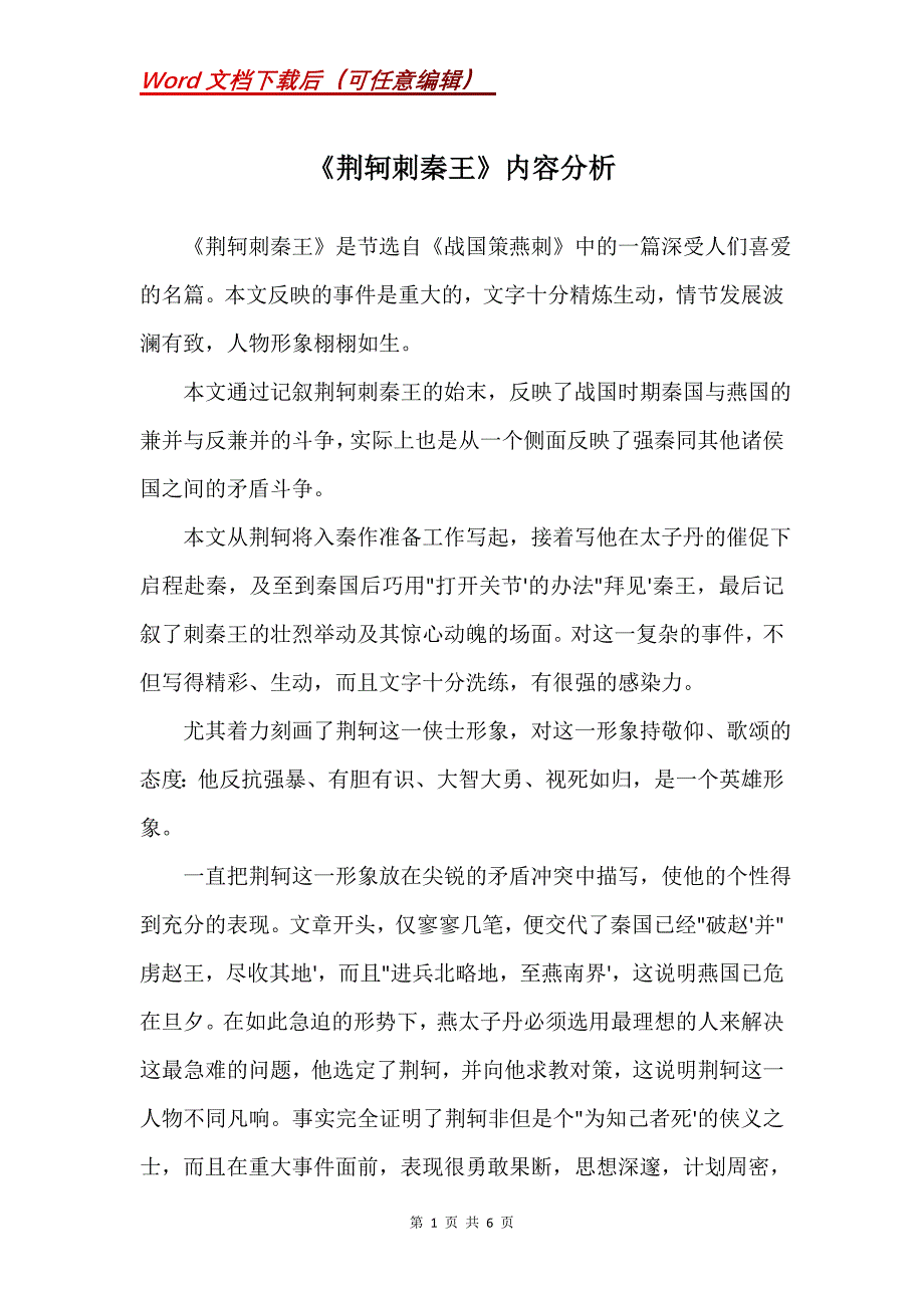 《荆轲刺秦王》内容分析_第1页