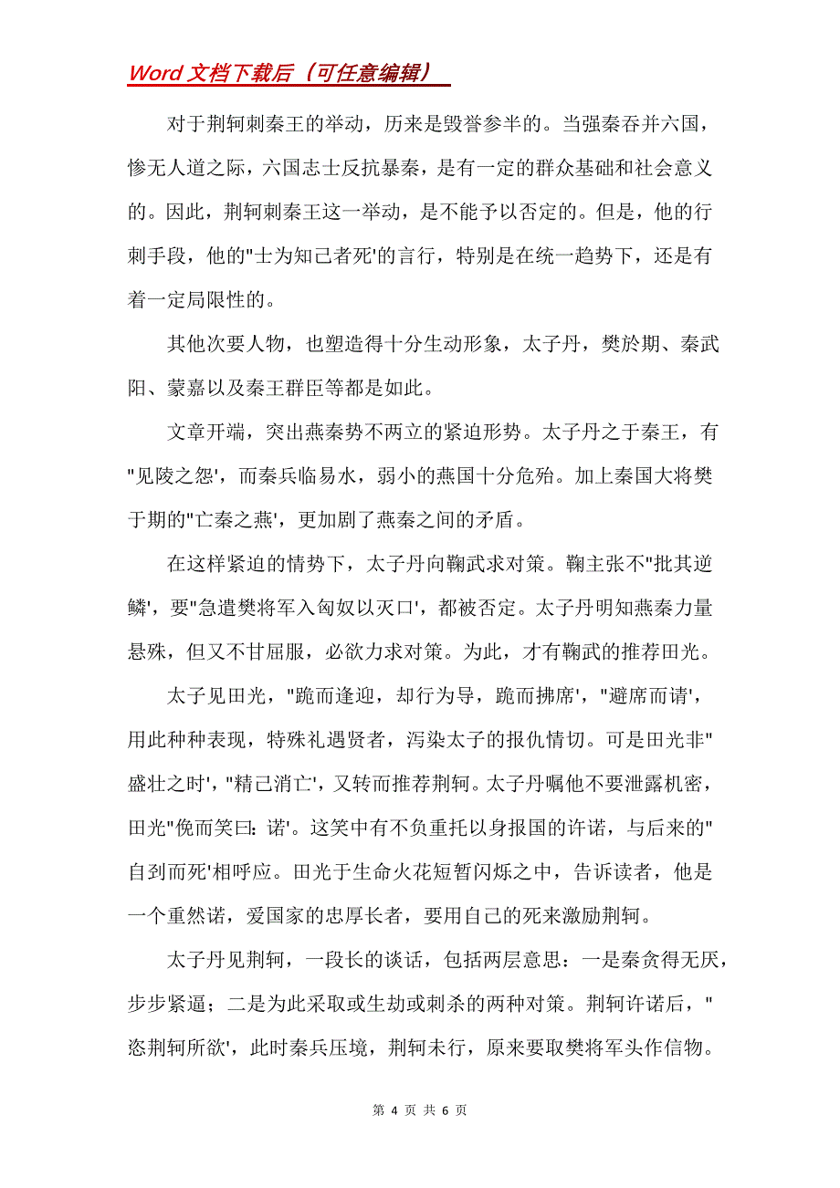 《荆轲刺秦王》内容分析_第4页