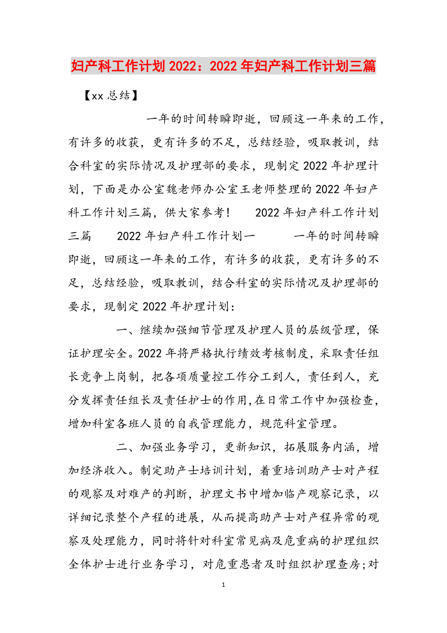 妇产科工作计划2022：2022年妇产科工作计划三篇范文_第1页