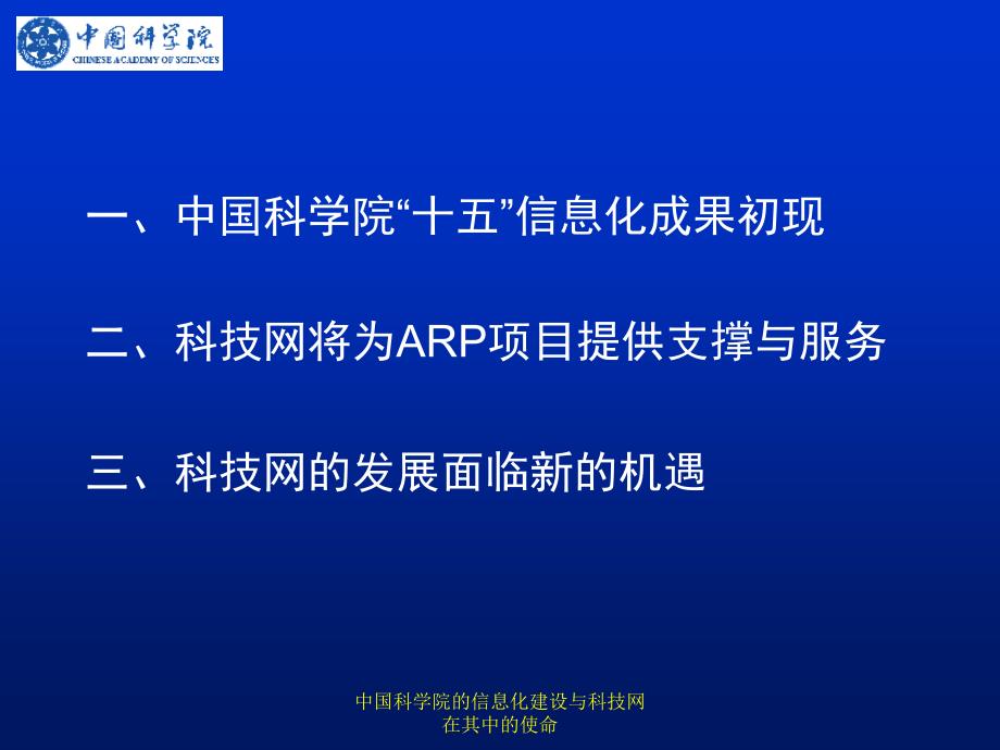 中国科学院的信息化建设与科技网在其中的使命_第2页