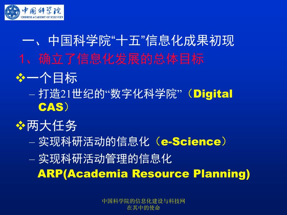 中国科学院的信息化建设与科技网在其中的使命_第3页