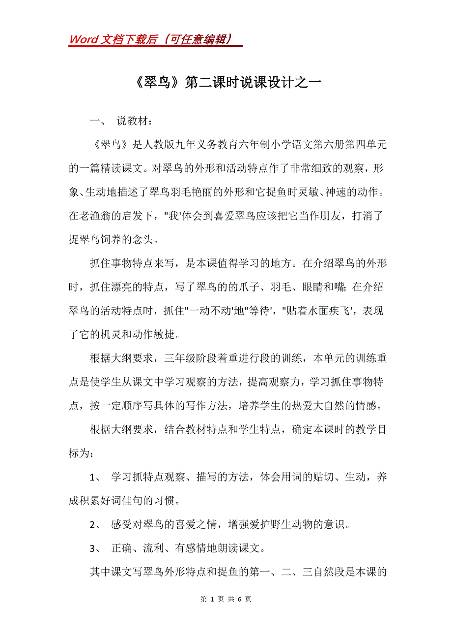 《翠鸟》第二课时说课设计之一_4_第1页