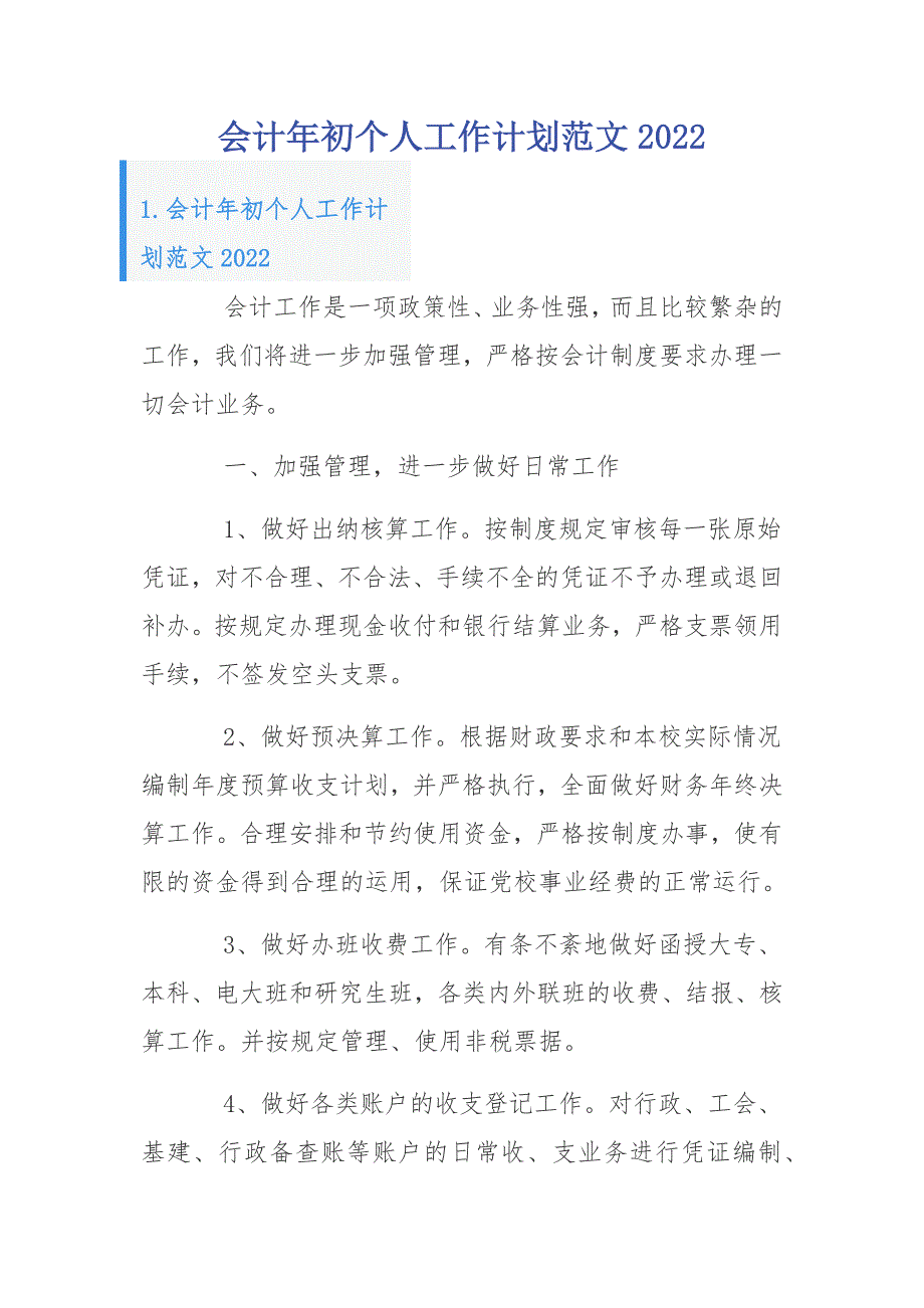 会计年初个人工作计划范文2022_第1页