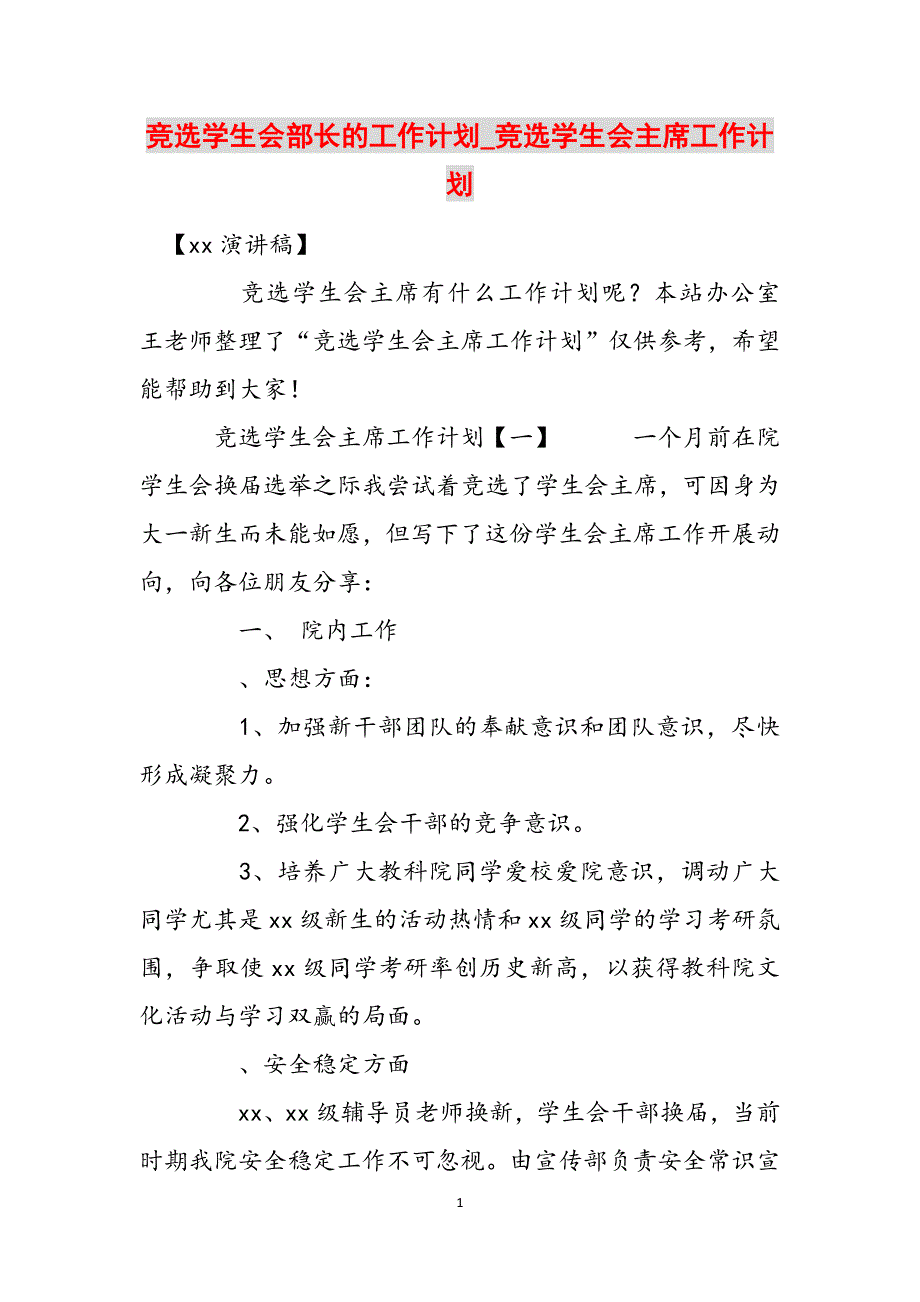 竞选学生会部长的工作计划_竞选学生会主席工作计划范文_第1页