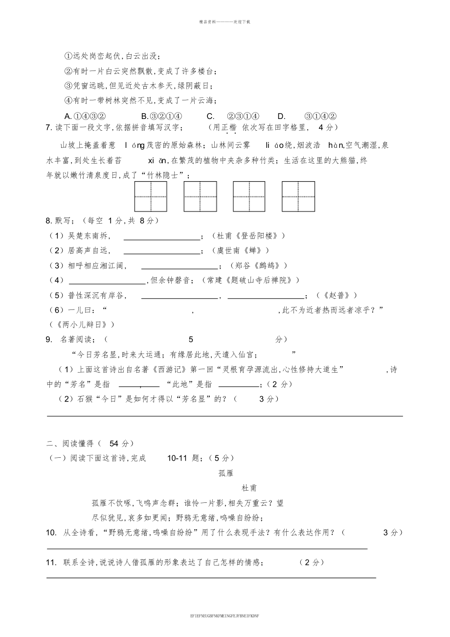 2013-2014学年度第二学期扬州市武坚中学七年级语文第二阶段测试卷_第2页