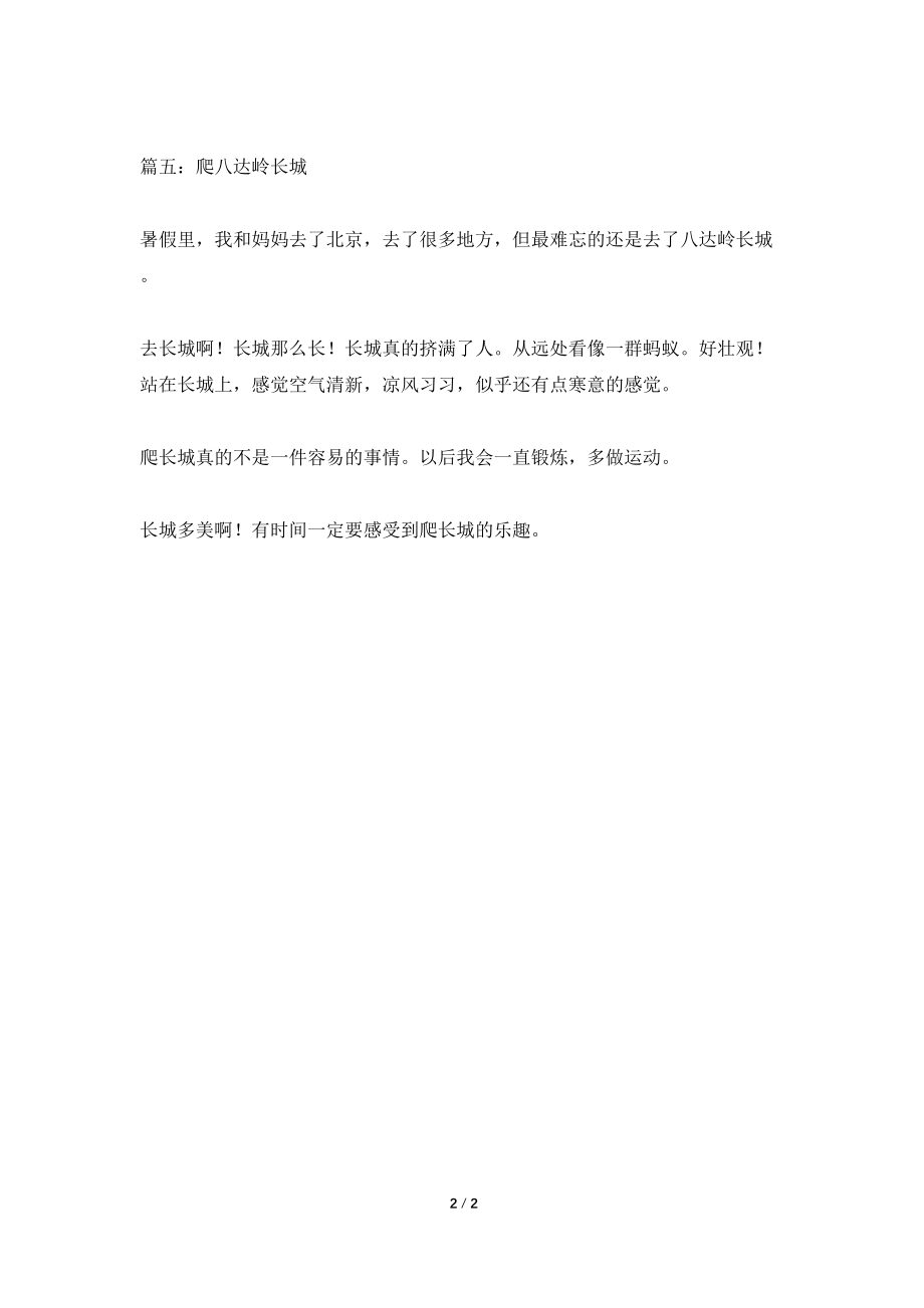 八达岭长城作文100字_第2页