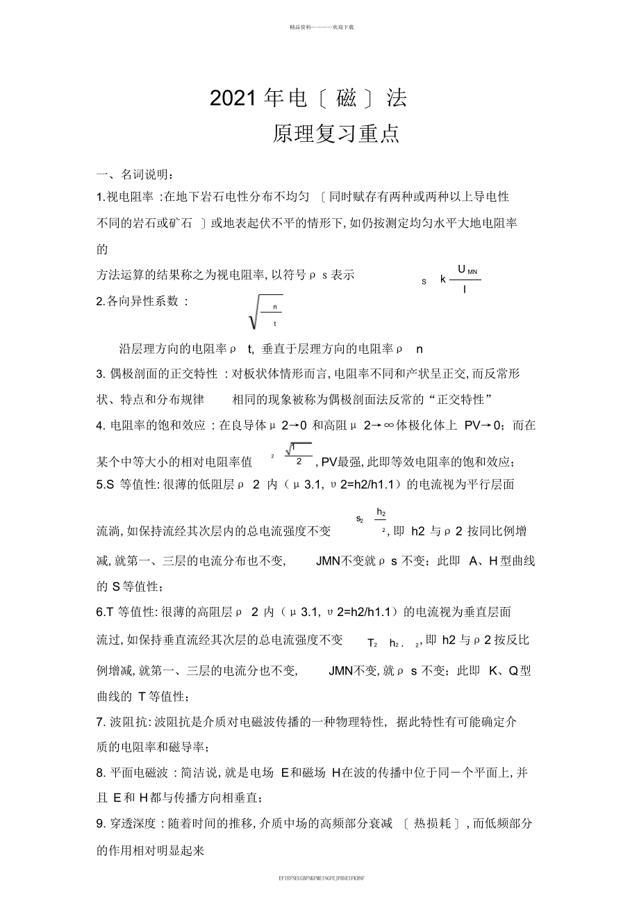 2011电法原理复习重点答案完全版_第1页