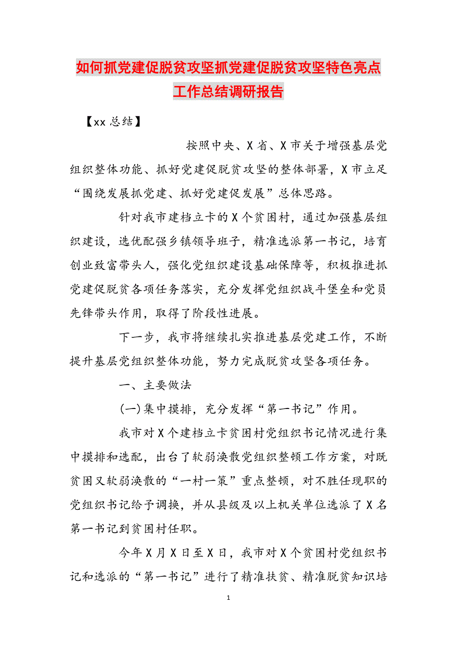 如何抓党建促脱贫攻坚抓党建促脱贫攻坚特色亮点工作总结调研报告范文_第1页