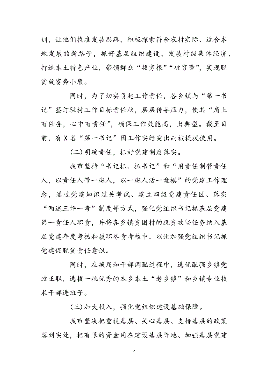 如何抓党建促脱贫攻坚抓党建促脱贫攻坚特色亮点工作总结调研报告范文_第2页