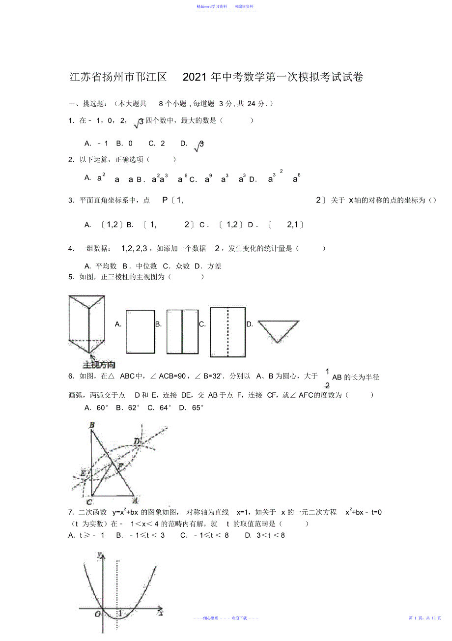 2021年江苏省扬州市邗江区年中考数学第一次模拟考试试卷及答案_第1页