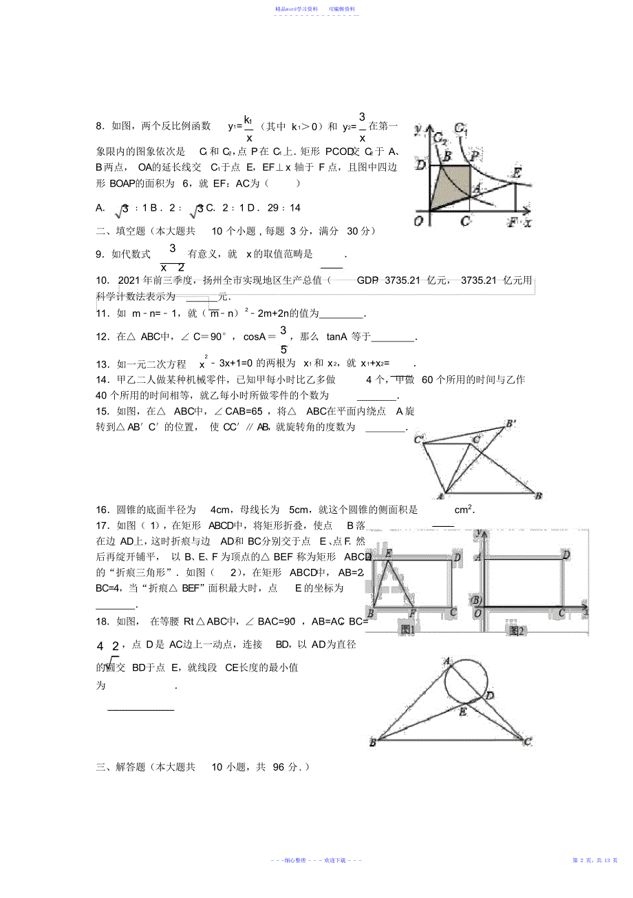 2021年江苏省扬州市邗江区年中考数学第一次模拟考试试卷及答案_第2页