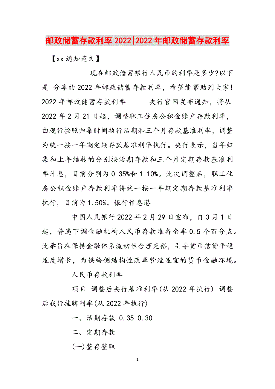 邮政储蓄存款利率2022-2022年邮政储蓄存款利率范文_第1页