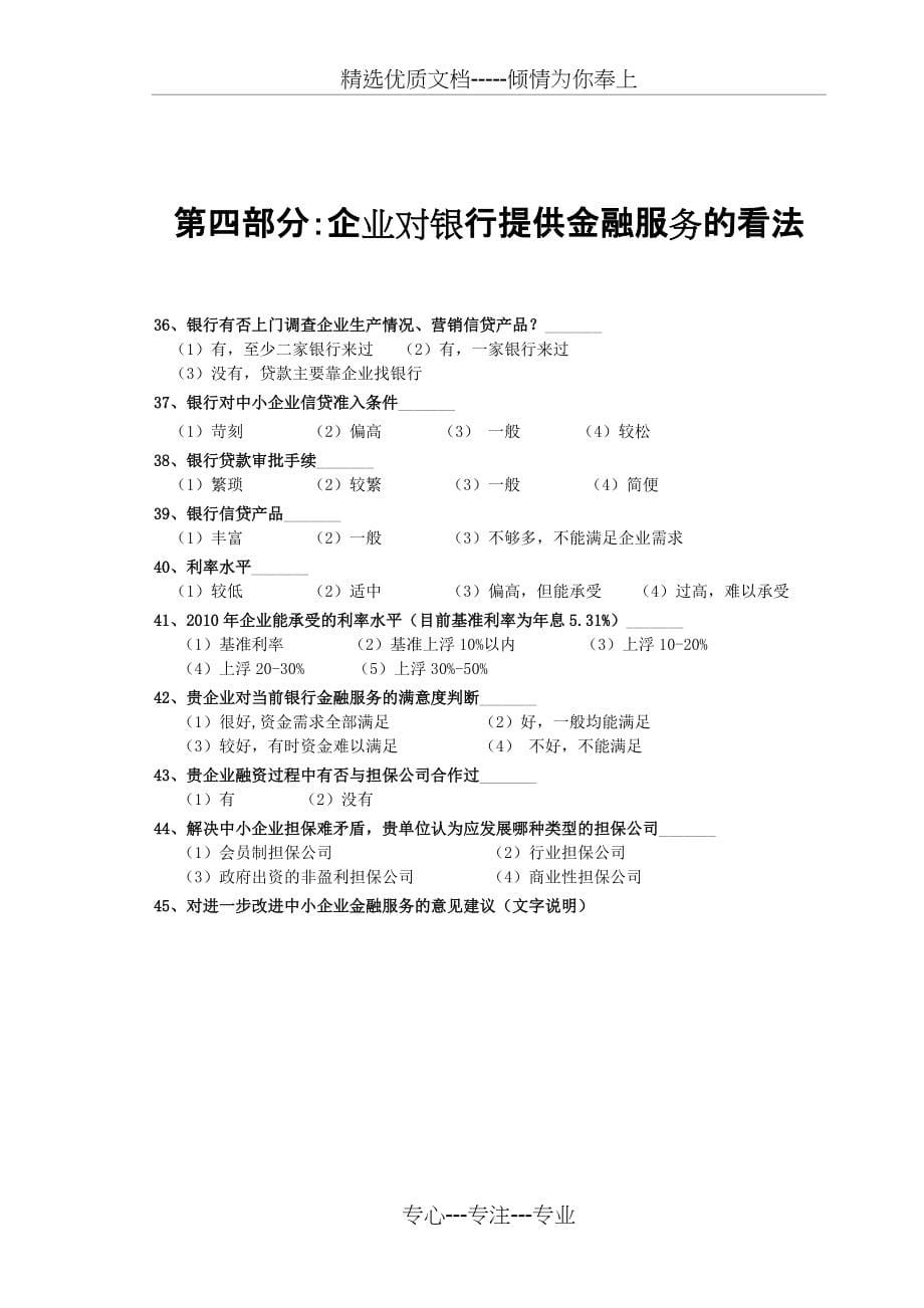 萧山区中小企业经营与融资情况调查问卷(共7页)_第5页