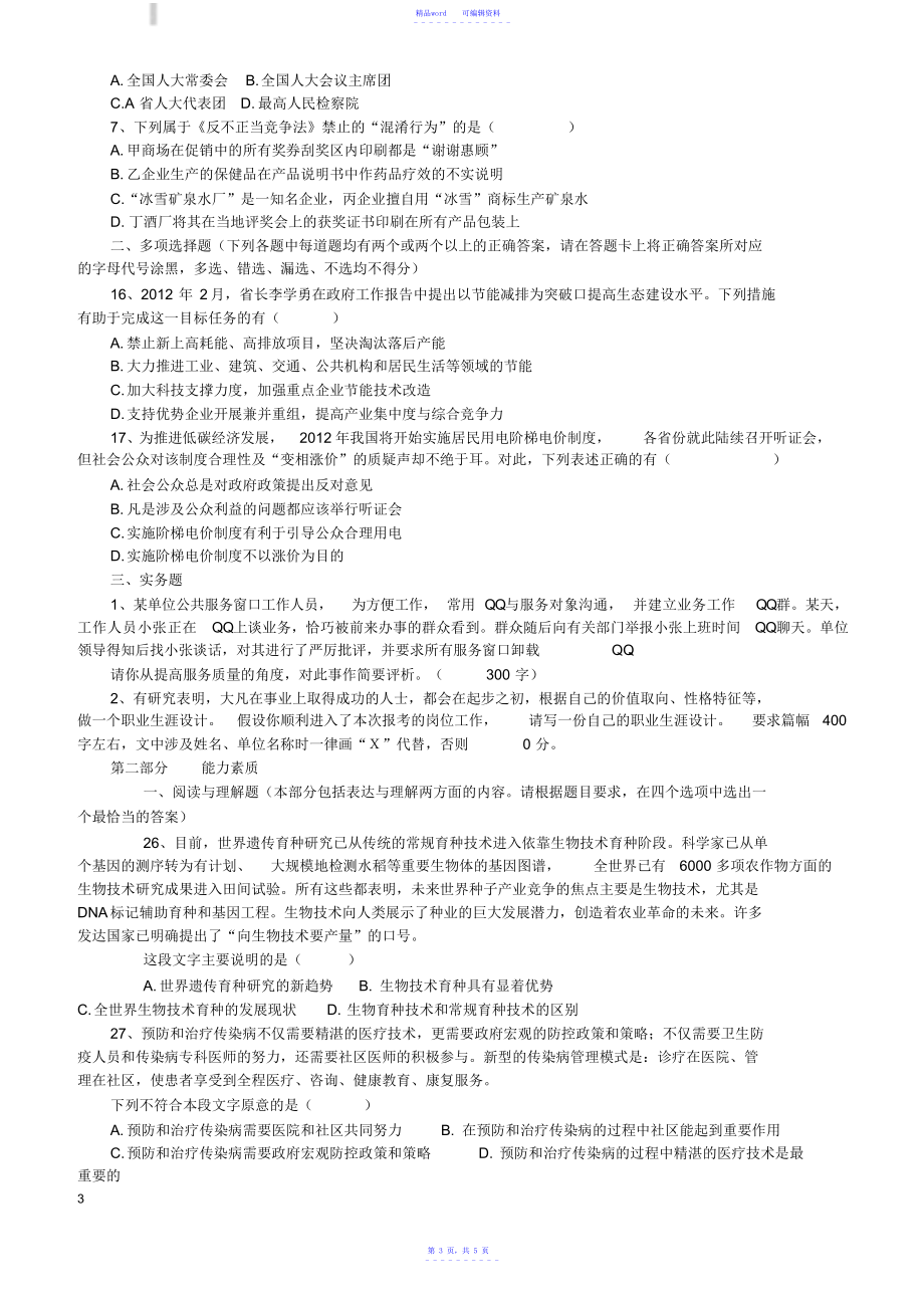 2021年江苏各地事业单位考试真题(考生回忆版)_第3页