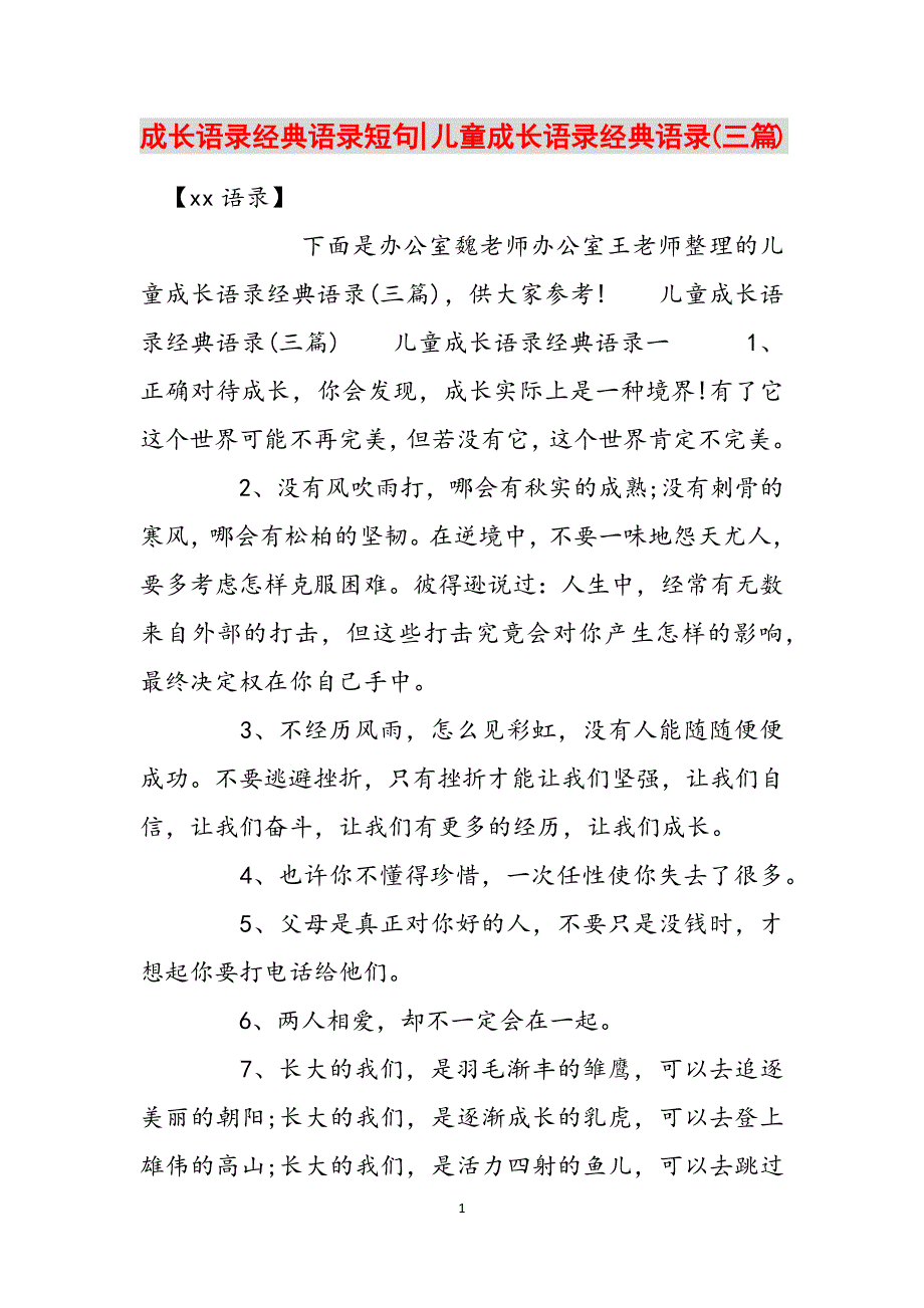 成长语录经典语录短句-儿童成长语录经典语录(三篇)范文_第1页