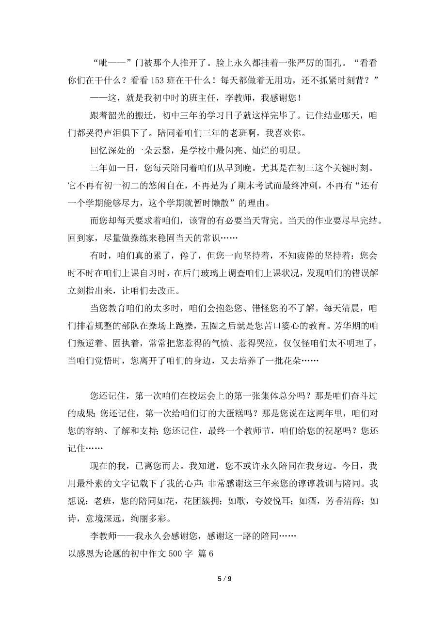 关于以感恩为话题的初中作文500字集合9篇_第5页