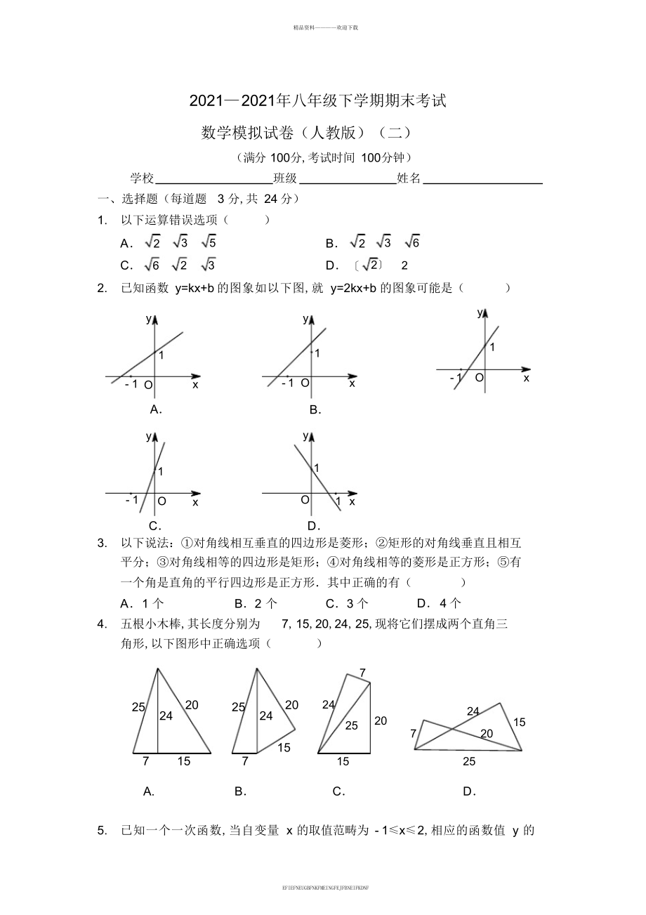 2013-2014新人教版八年级数学下期期末试题2_第1页