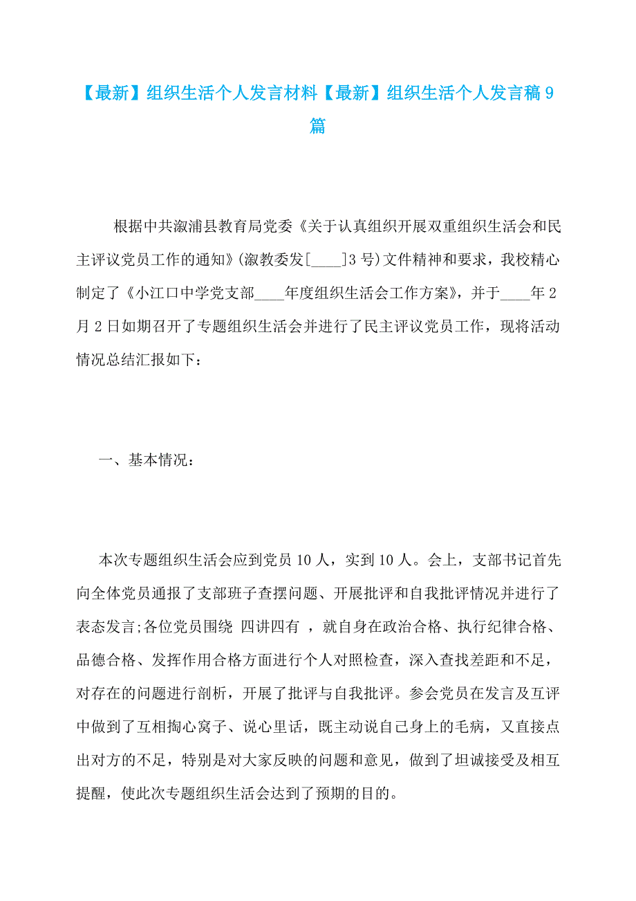 【最新】组织生活个人发言材料【最新】组织生活个人发言稿9篇_第1页