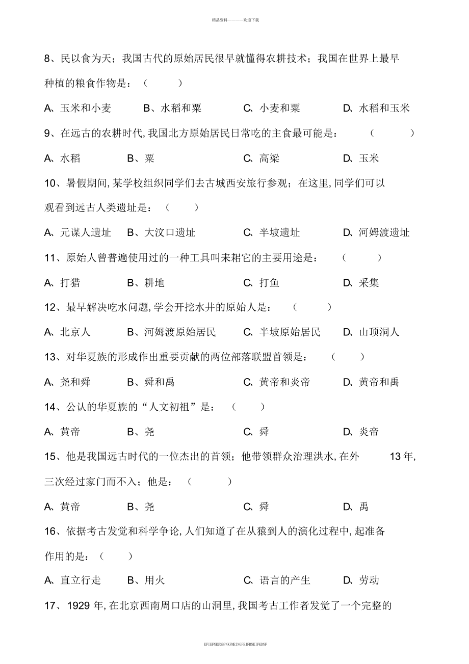 《中国历史》七年级上册第一单元复习题_第2页