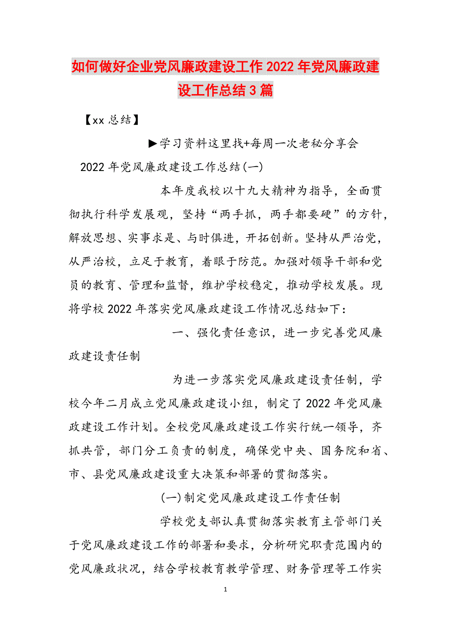 如何做好企业党风廉政建设工作2022年党风廉政建设工作总结3篇范文_第1页