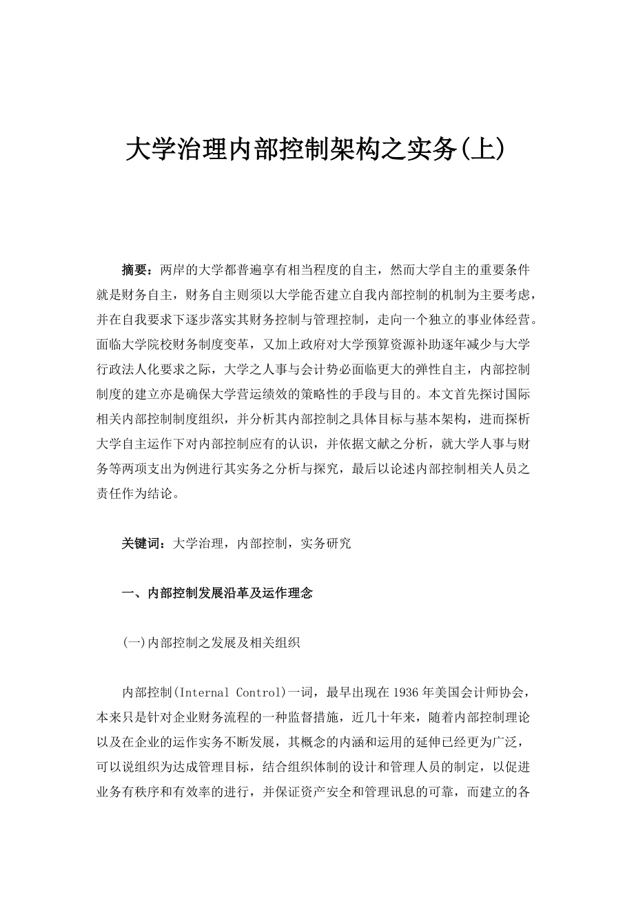 大学治理内部控制架构之实务(上)_第1页