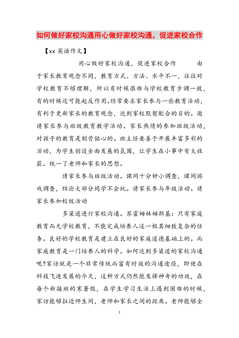 如何做好家校沟通用心做好家校沟通促进家校合作范文_第1页