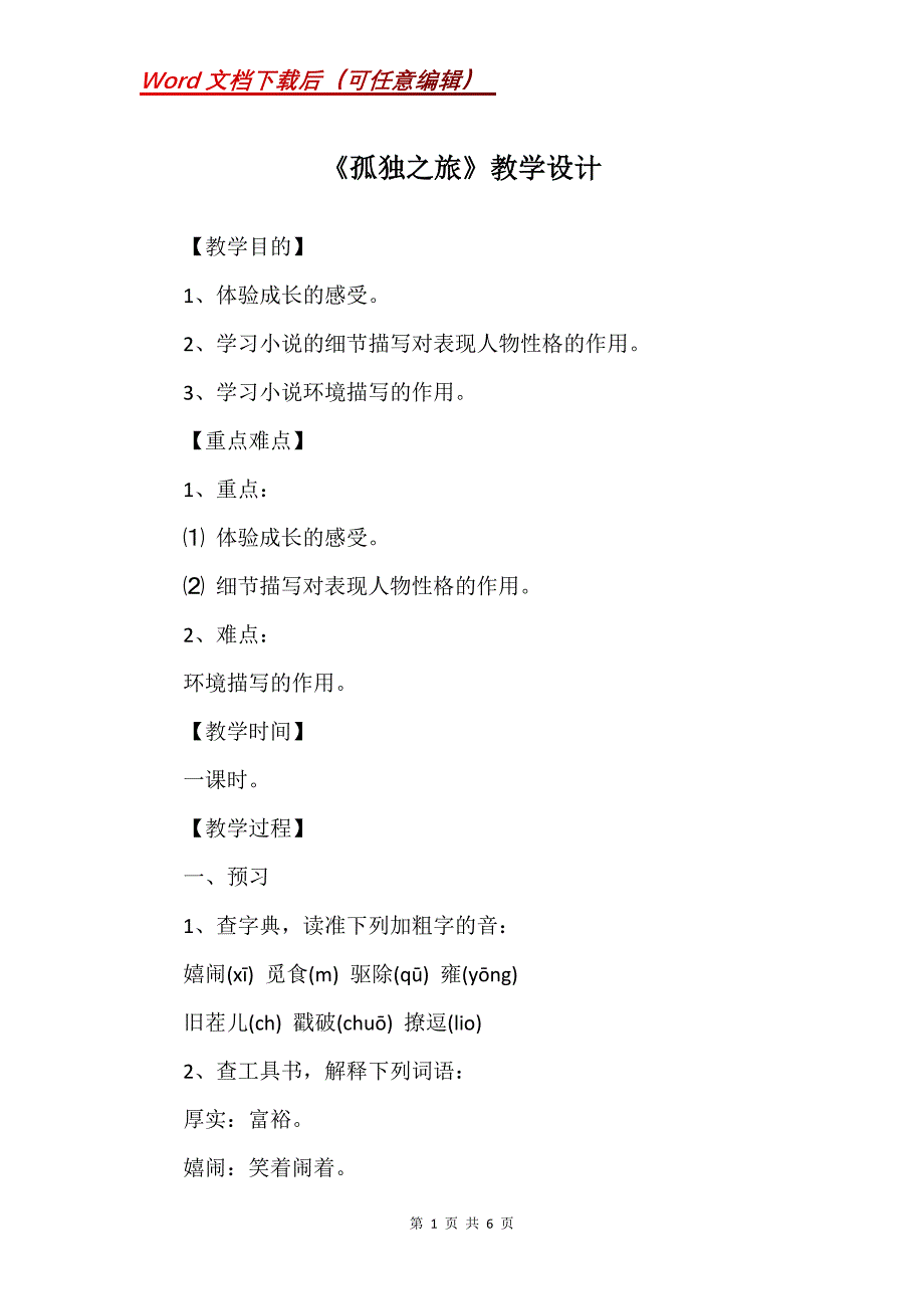 《孤独之旅》教学设计_26_第1页