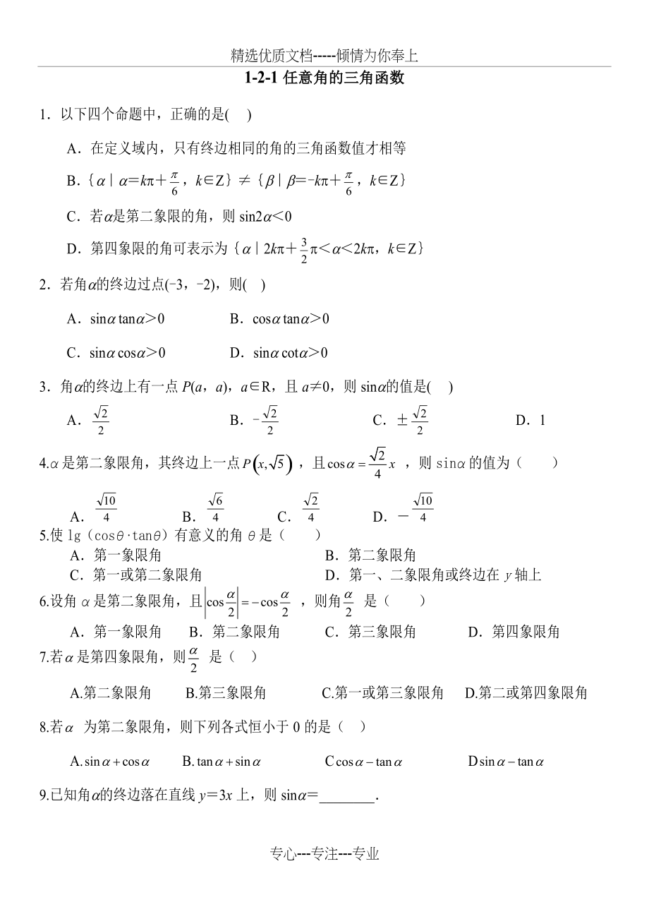 任意角三角函数练习题(共4页)_第1页