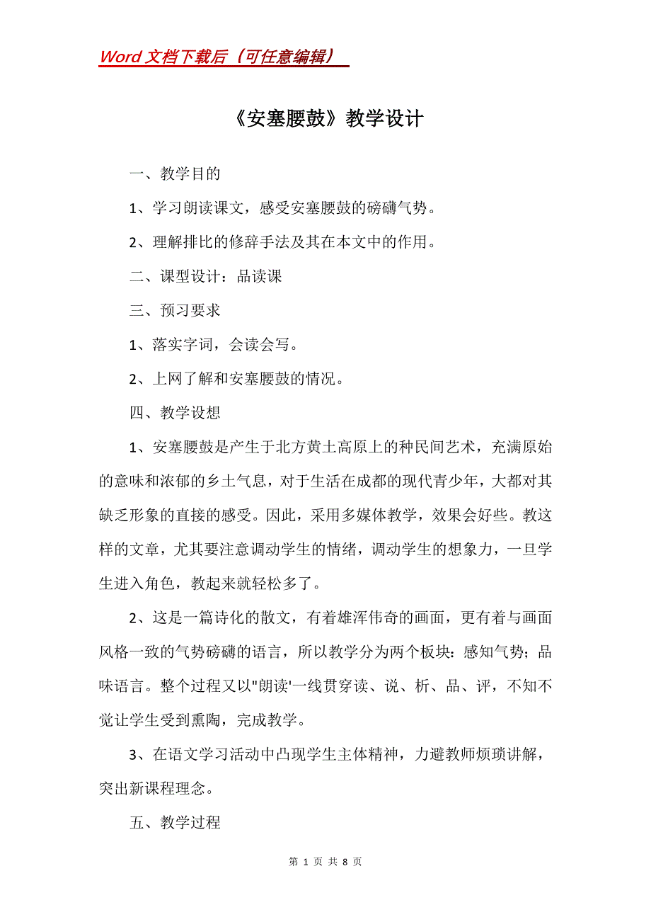 《安塞腰鼓》教学设计_3_第1页