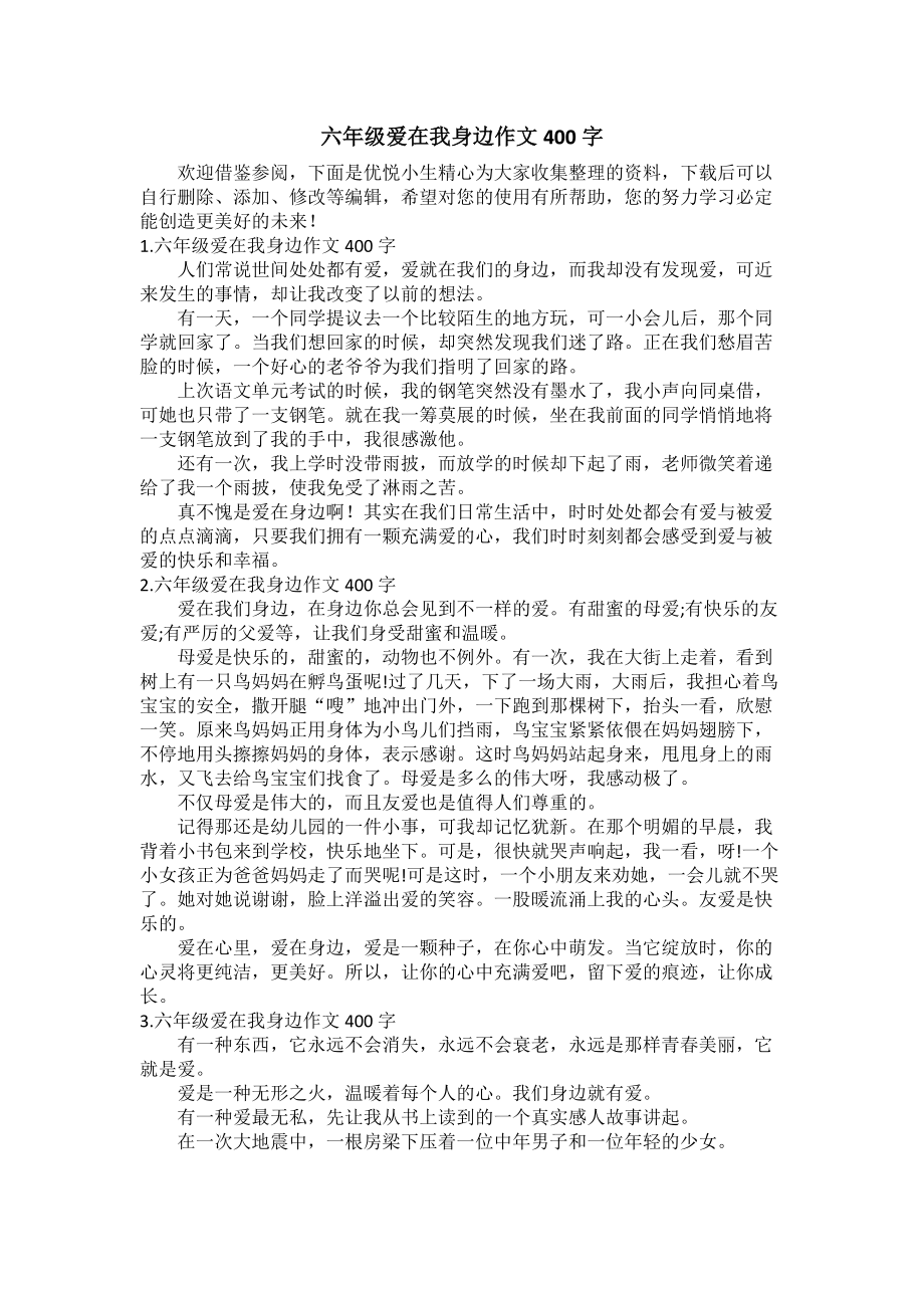 六年级爱在我身边作文400字_第1页