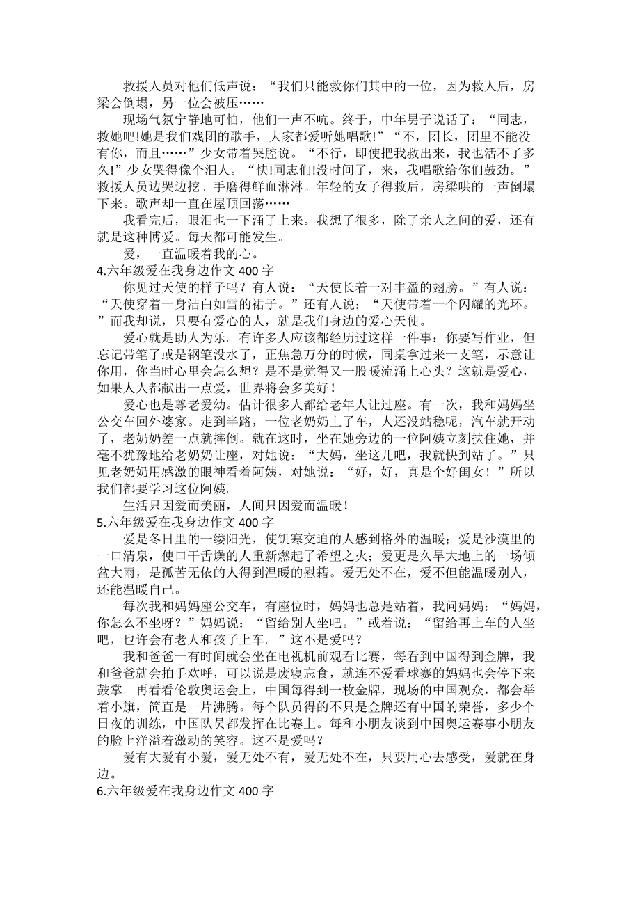 六年级爱在我身边作文400字_第2页