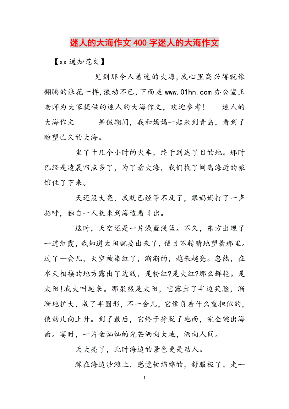 迷人的大海作文400字迷人的大海作文范文_第1页