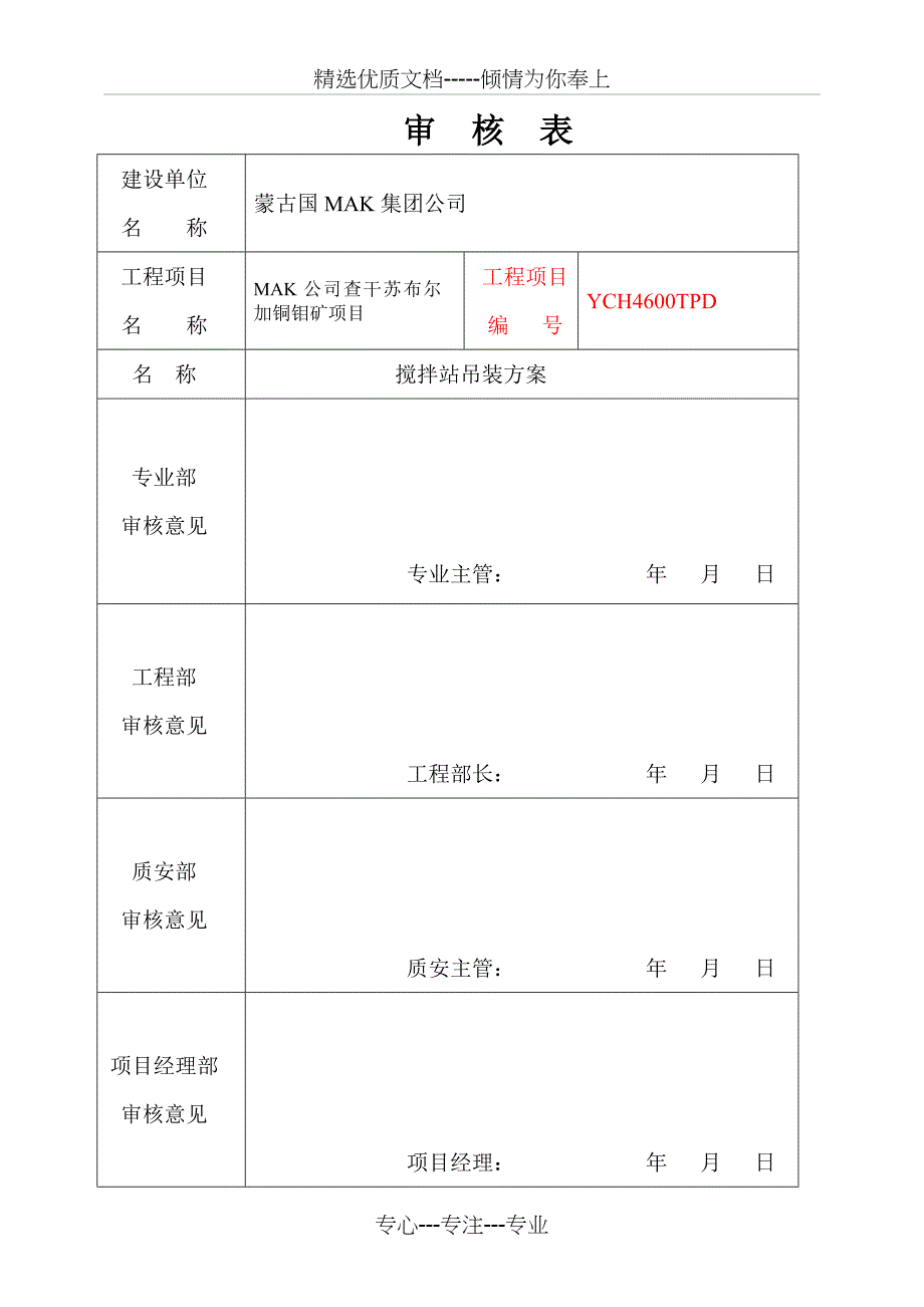 蒙古查干苏布尔加铜钼矿项目搅拌站吊装方案(共23页)_第2页