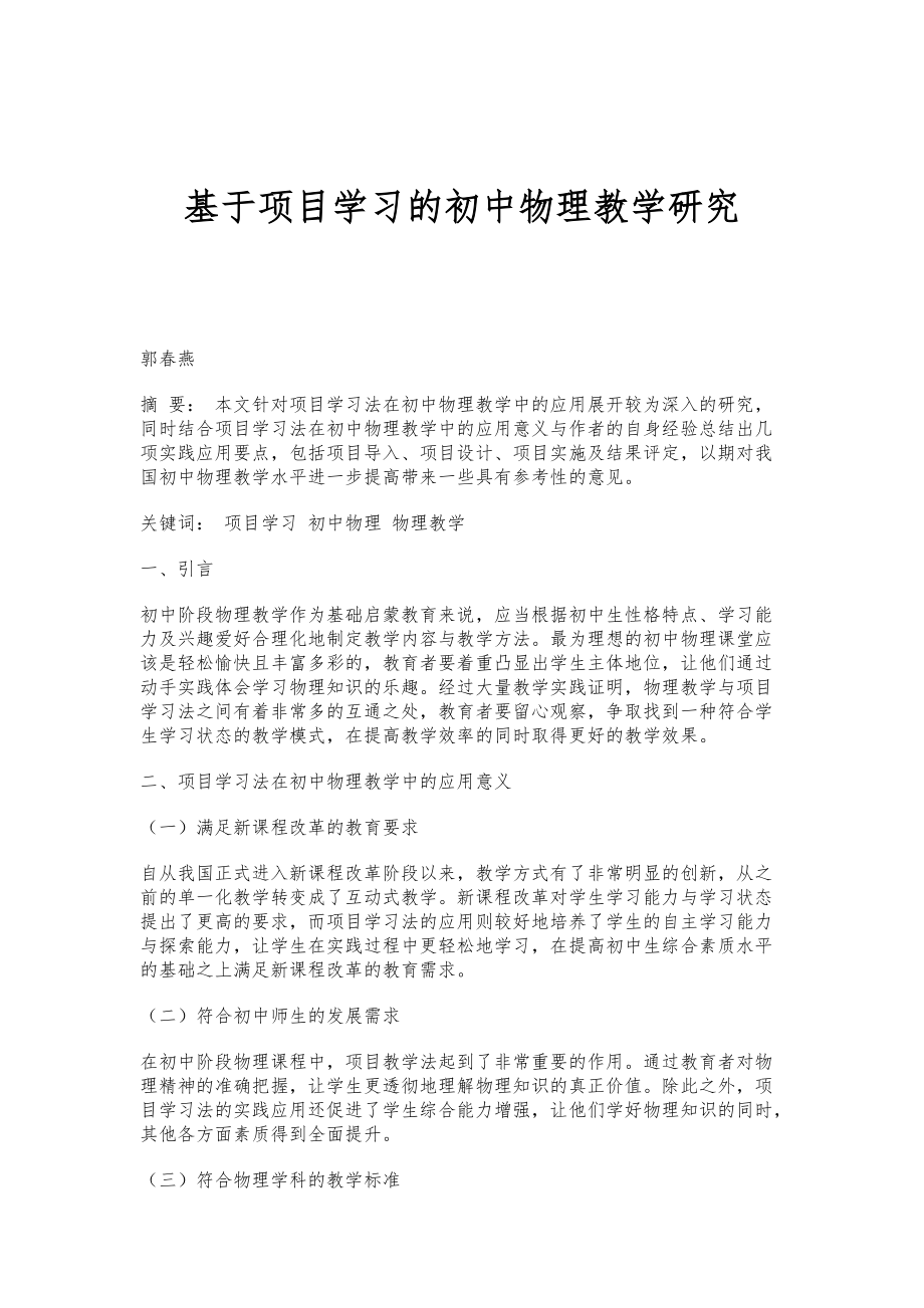 基于项目学习的初中物理教学研究_第1页