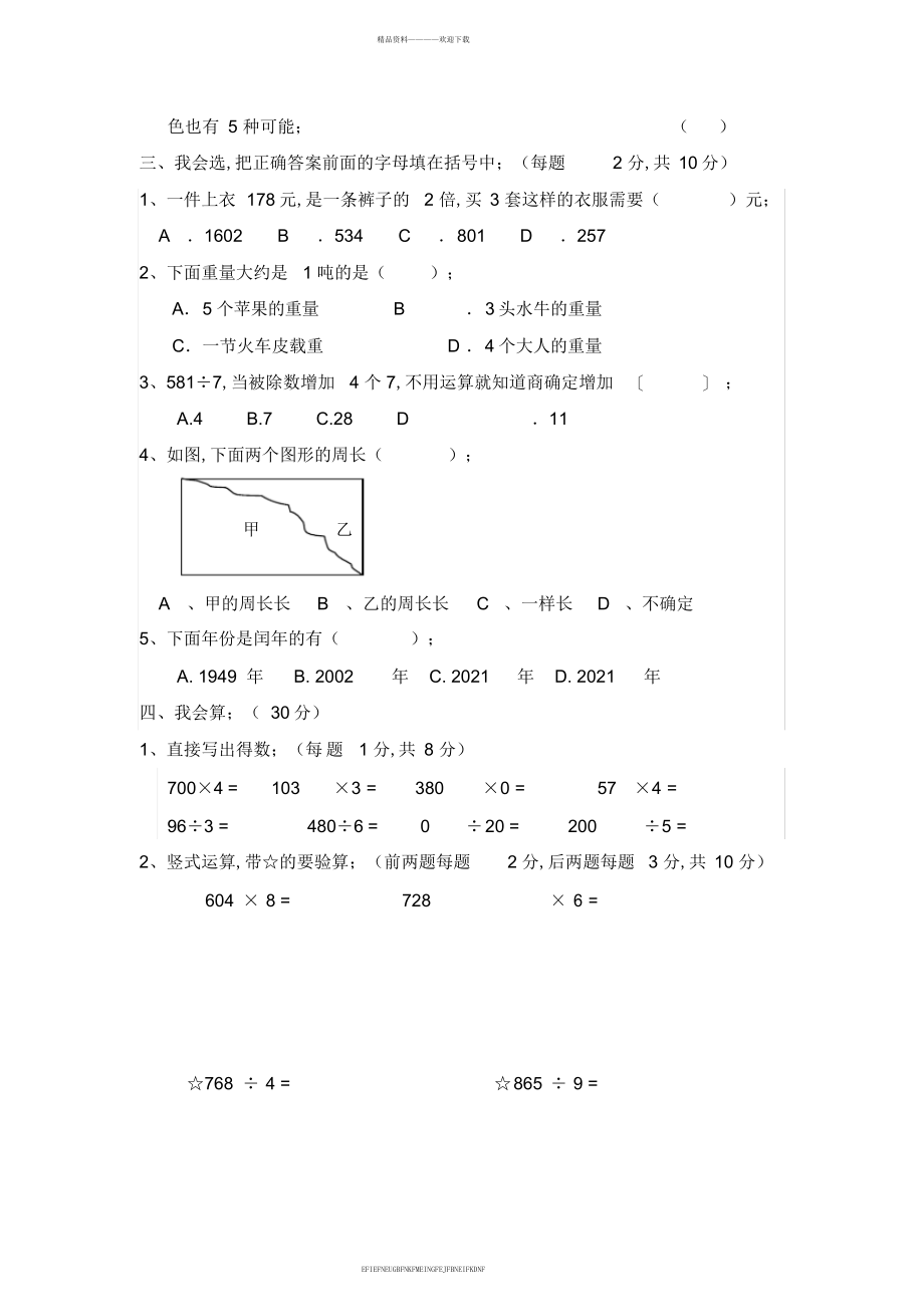 2013-2014学年度上学期小学三年级数学期末试卷_第2页