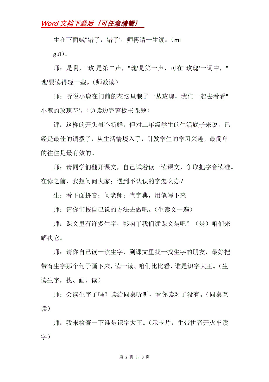 《小鹿的玫瑰花》教学案例及评析思_第2页