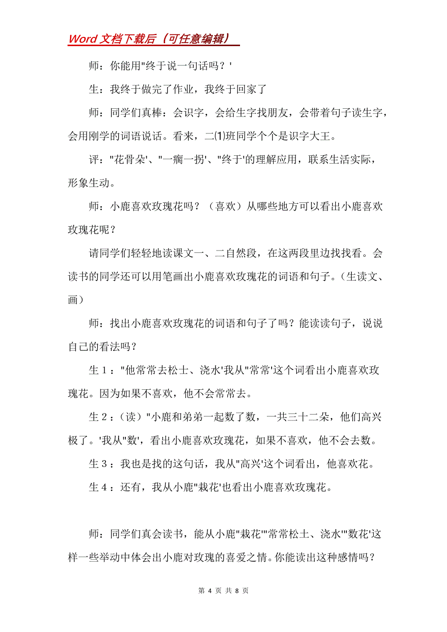 《小鹿的玫瑰花》教学案例及评析思_第4页