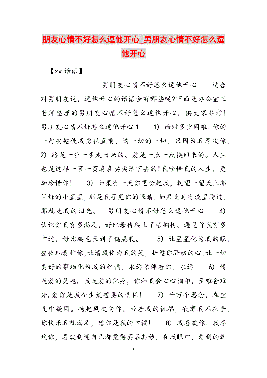 朋友心情不好怎么逗他开心_男朋友心情不好怎么逗他开心范文_第1页