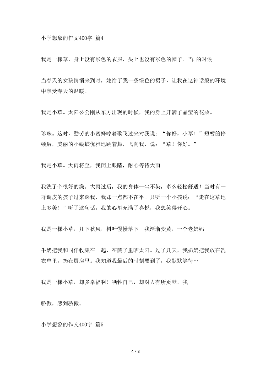 八篇400字关于小学想象的短文_第4页