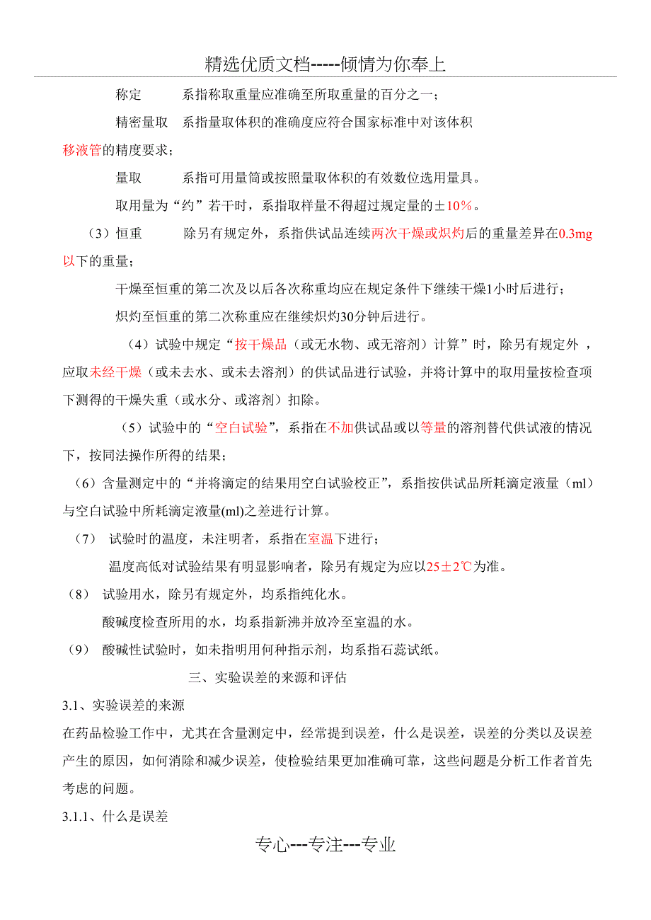 药品检验基础知识(共28页)_第4页