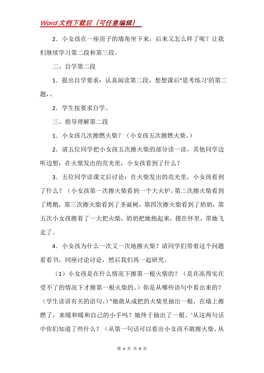 《卖火柴的小女孩》教学设计之八_1_第4页