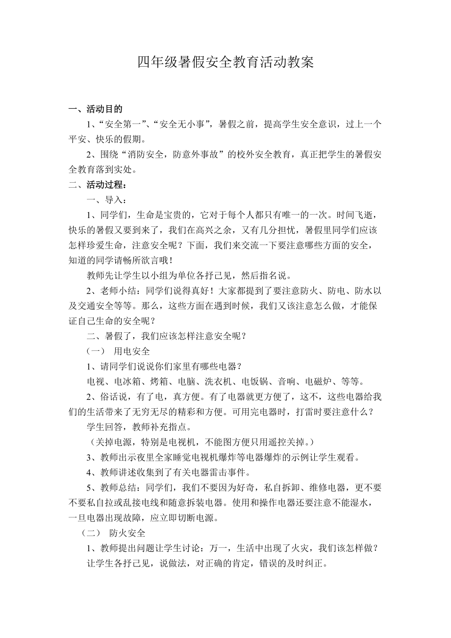 四年级暑假安全教育活动教案_第1页