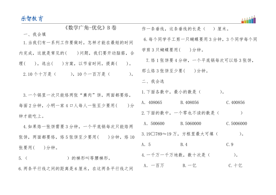 四年级数学上册数学广角——优化 习题人教版 (3)_第1页